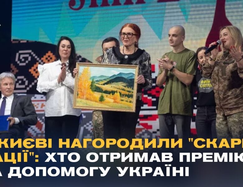 У Києві нагородили “Скарб нації”: хто отримав премію за допомогу Україні