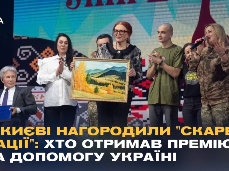 У Києві нагородили “Скарб нації”: хто отримав премію за допомогу Україні