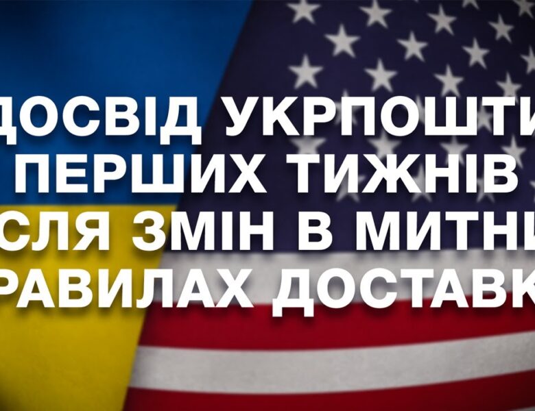 Досвід Укрпошти перших тижнів після змін в митних правилах США