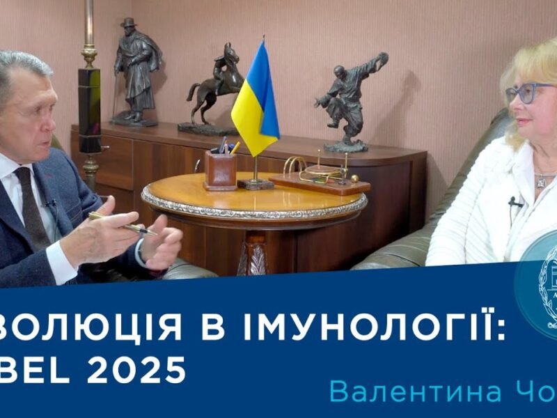 Інтерв’ю з ученою-імунологом, членом-кореспондентом НАН України Валентиною Чопяк