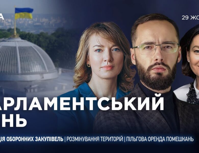 Парламентський день 29.10.2025
