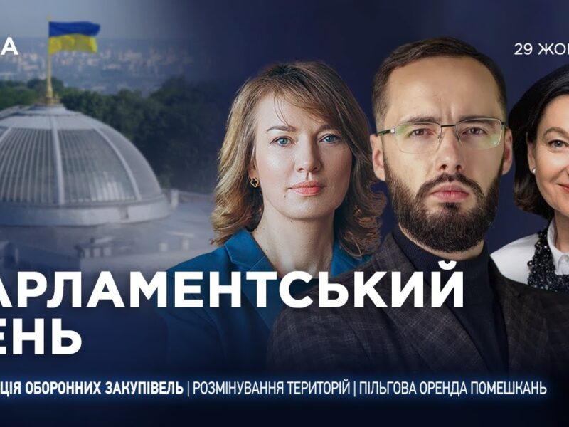 Парламентський день 29.10.2025
