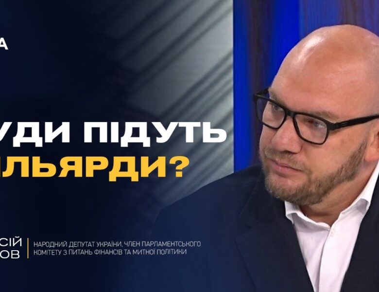 Посилення оборони та підтримка людей: деталі бюджету-2026 | Олексій Леонов