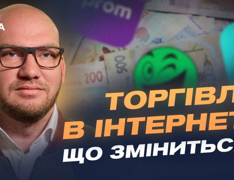 Податок на онлайн-продажі: кого торкнуться нові правила | Олексій Леонов