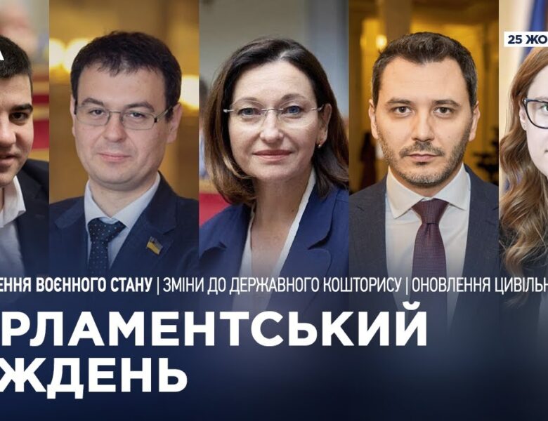 Парламентський тиждень 25.10.2025