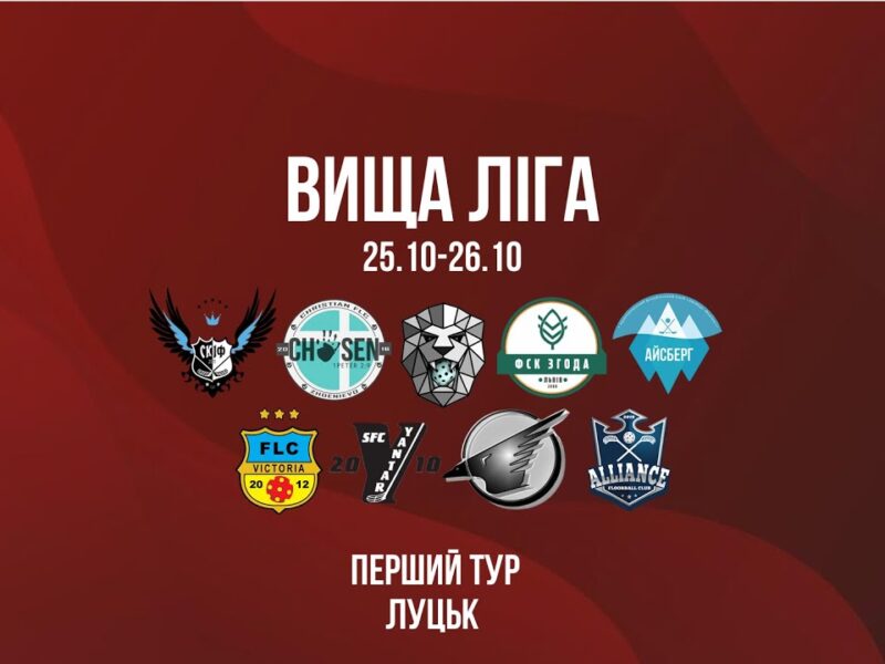 Флорбол, Вища ліга, Чоловіки, 1 тур, Луцьк
