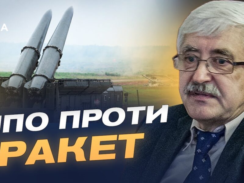 Модифікація ракет рф: як “Кинджал” та “Іскандер” обходять ППО | Валерій Романенко