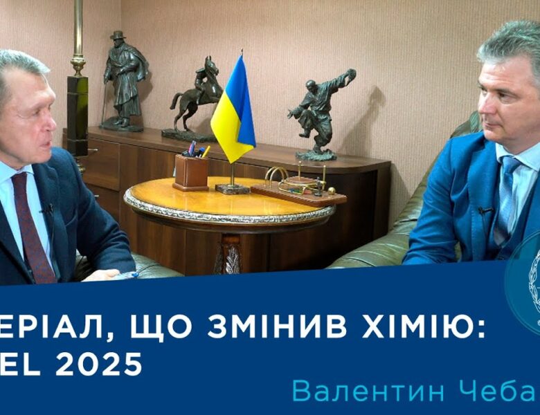 Інтерв’ю з академіком НАН України Валентином Чебановим