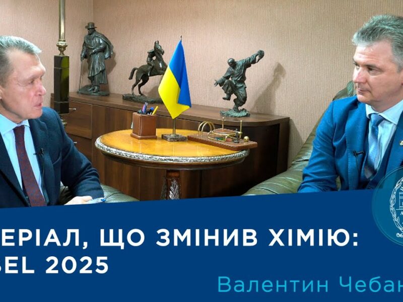 Інтерв’ю з академіком НАН України Валентином Чебановим