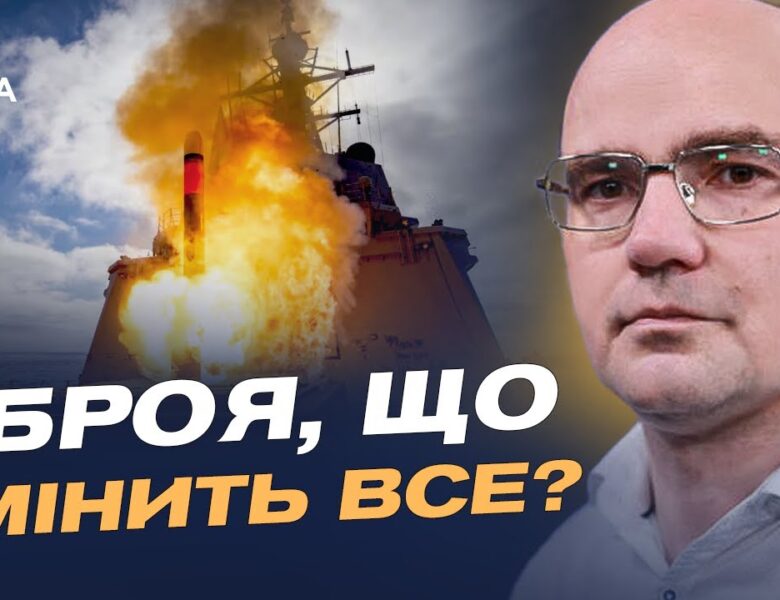 Від розмов до рішень: як “Томагавки” можуть змінити хід війни | Дмитро Левусь