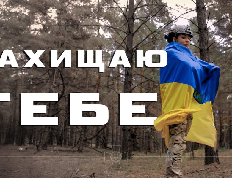 Артем Лоік (feat. Валерія Сокол) – ЗАХИЩАЮ ТЕБЕ