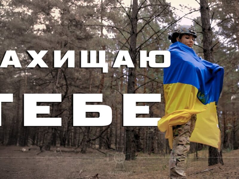 Артем Лоік (feat. Валерія Сокол) – ЗАХИЩАЮ ТЕБЕ