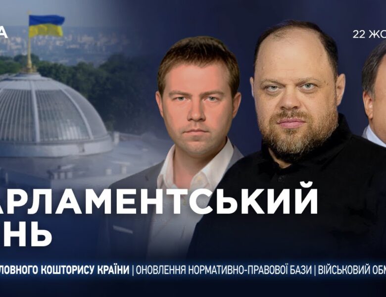 Парламентський день 22.10.2025