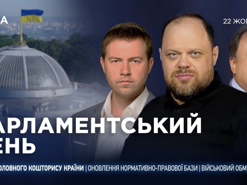 Парламентський день 22.10.2025