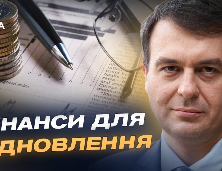 Пільгові кредити й страхування ризиків: як держава запускає підтримку бізнесу | Данило Гетманцев