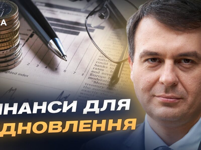 Пільгові кредити й страхування ризиків: як держава запускає підтримку бізнесу | Данило Гетманцев