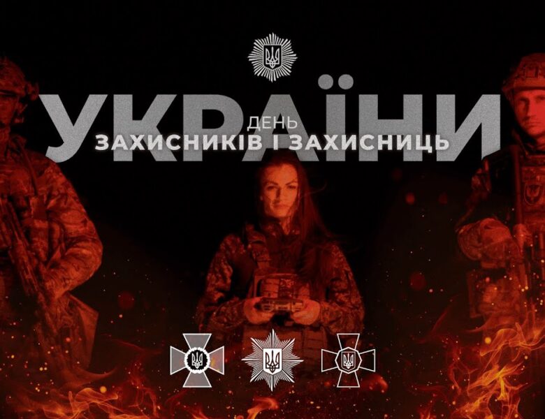 З Днем захисників і захисниць 🇺🇦
