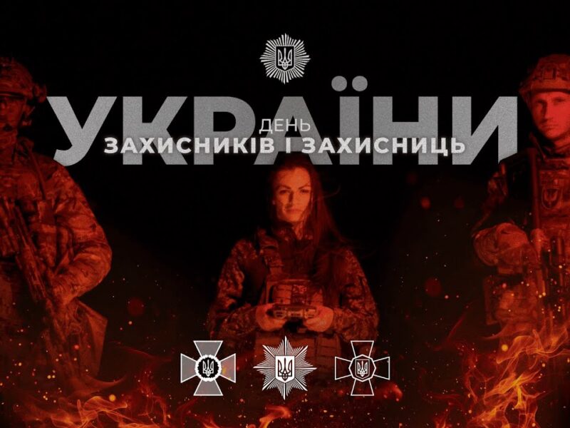 З Днем захисників і захисниць 🇺🇦