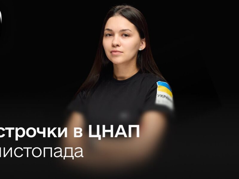 Деталі про відстрочку від мобілізації в ЦНАП та Резерв+ з 1 листопада