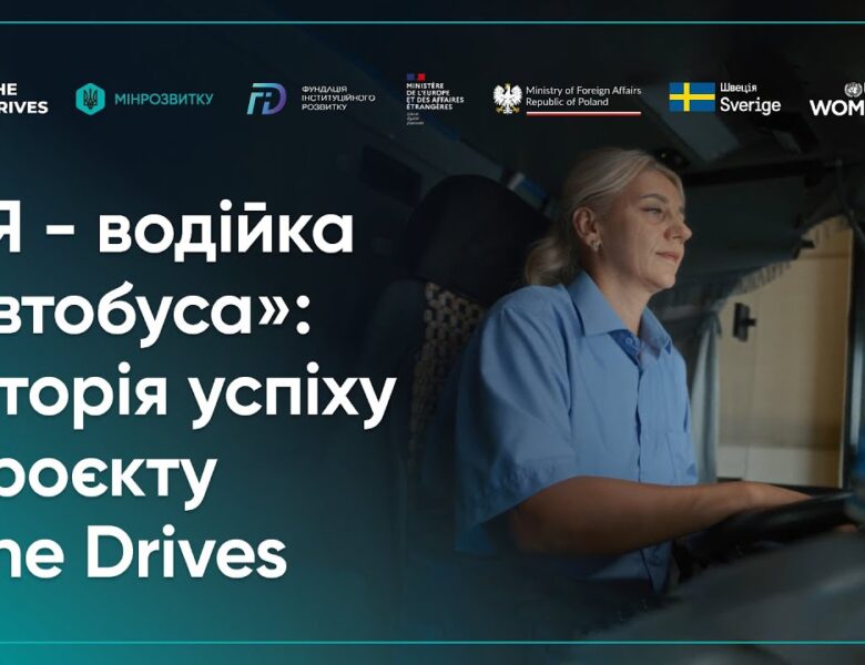 Як працювати водійкою громадського транспорту: історія Проєкту She Drives.