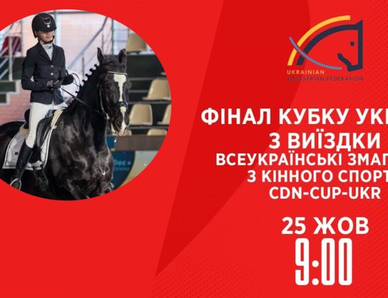 Фінал Кубку України з виїздки | Кінний спорт | 25.10.2025