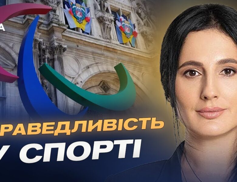 Ізоляція агресора: росіян та білорусів не допустять до Паралімпіади-2026 | Ірина Борзова
