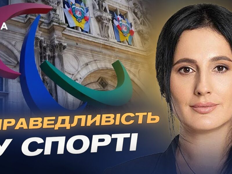 Ізоляція агресора: росіян та білорусів не допустять до Паралімпіади-2026 | Ірина Борзова