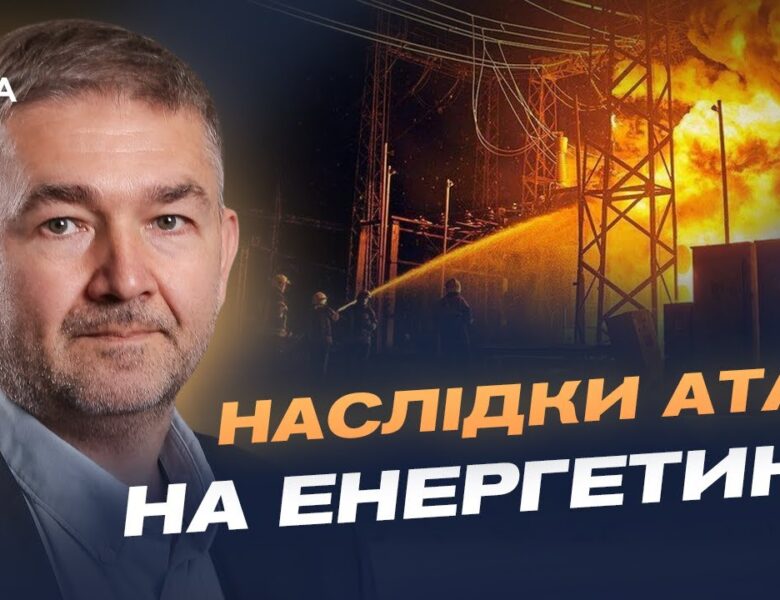 Відключення світла: як працює енергосистема після останніх обстрілів | Віталій Зайченко