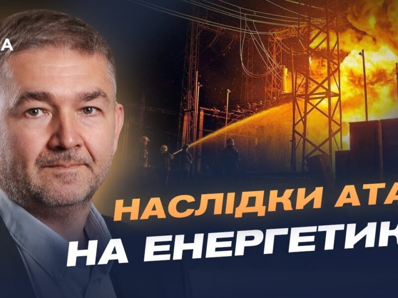 Відключення світла: як працює енергосистема після останніх обстрілів | Віталій Зайченко