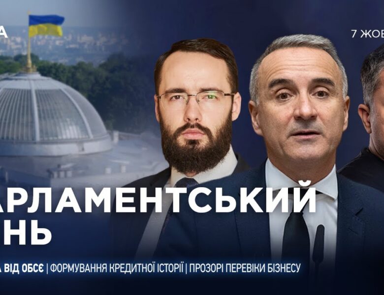 Парламентський день 07.10.2025