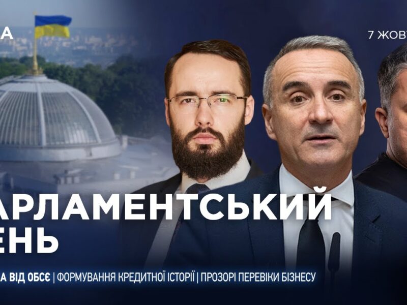 Парламентський день 07.10.2025