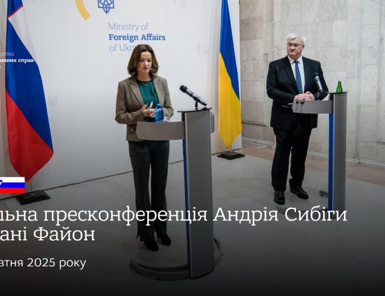 🇺🇦🇸🇮 Спільна пресконференція Андрія Сибіги та Тані Файон