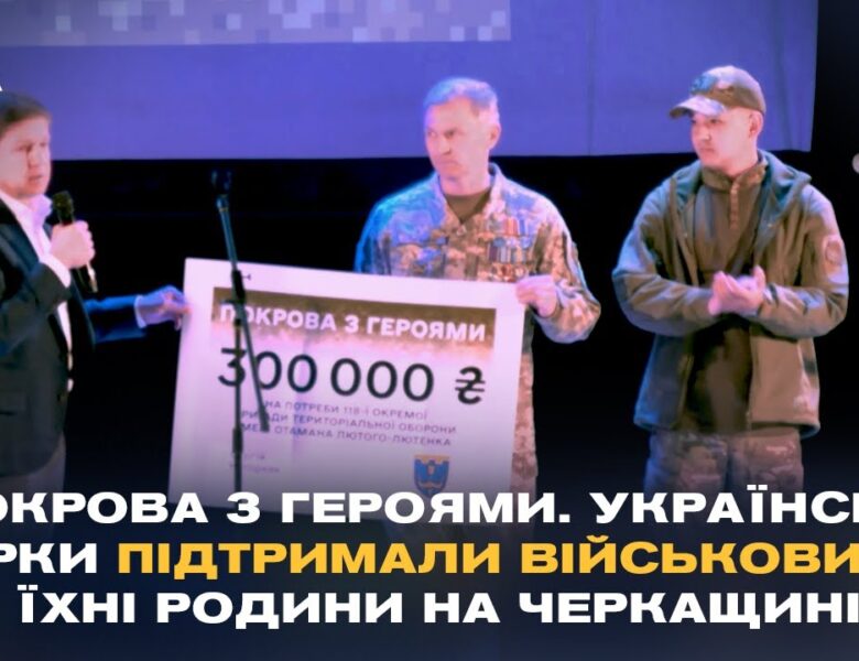 На Черкащині пройшов благодійний концерт на підтримку 118-ї бригади ТРО
