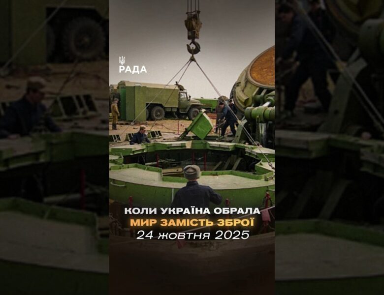 24 жовтня 1991 року Верховна Рада України проголосила безʼядерний статус держави.