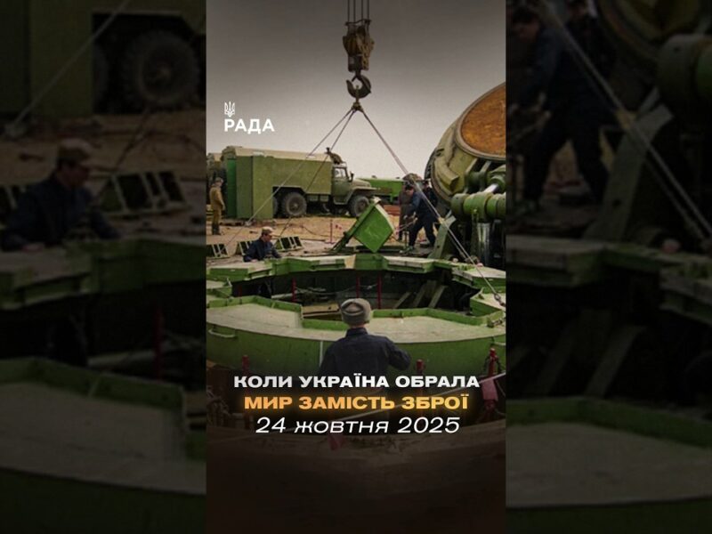 24 жовтня 1991 року Верховна Рада України проголосила безʼядерний статус держави.