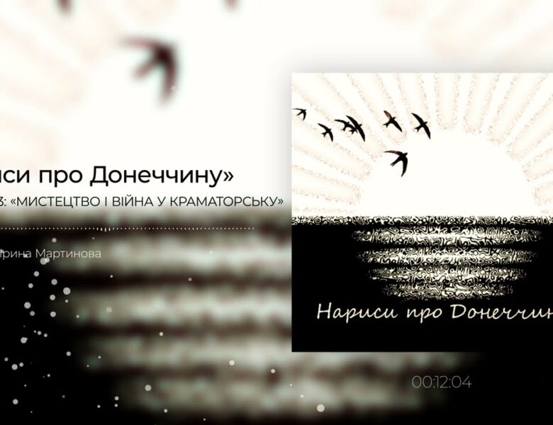Мистецтво і війна у Краматорську
