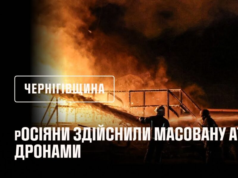 На Чернігівщині сталася пожежа після російської атаки дронами