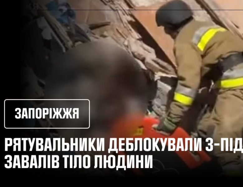 У Запоріжжі рятувальники деблокували з-під завалів тіло ще одного чоловіка