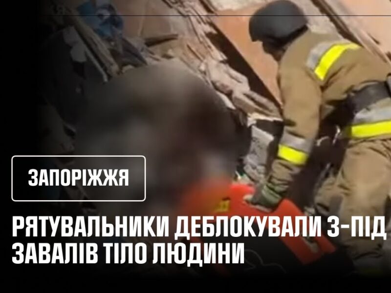 У Запоріжжі рятувальники деблокували з-під завалів тіло ще одного чоловіка