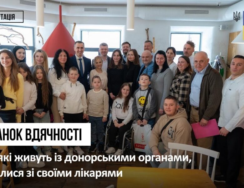 Живуть завдяки донору