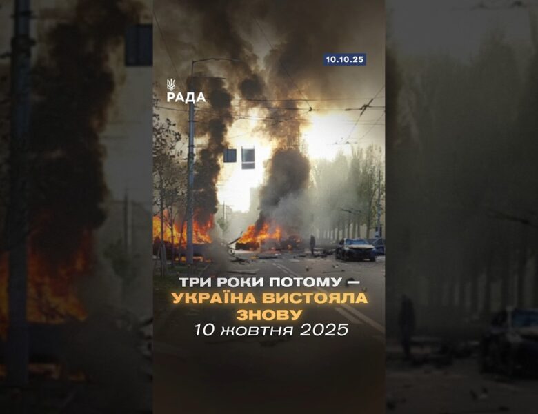 10 жовтня 2022 — ракетний обстріл України.Рівно три роки потому — такий самий жахливий ранок.