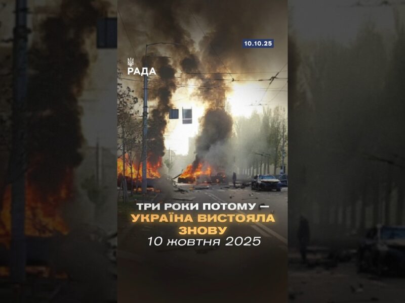 10 жовтня 2022 — ракетний обстріл України.Рівно три роки потому — такий самий жахливий ранок.