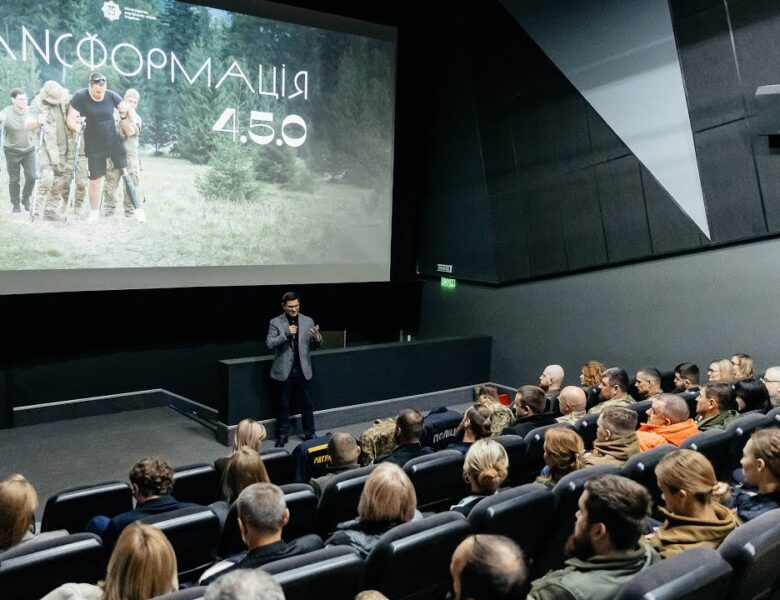 Допрем’єрний показ документального фільму від МВС — «Трансформація 4.5.0»