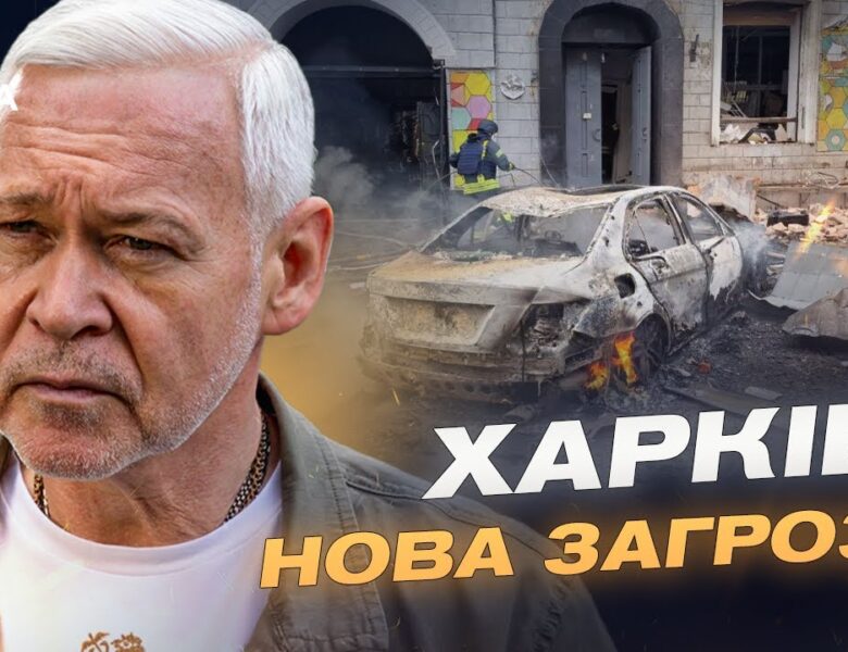 Масована атака на Харків: оперативна обстановка та дії міської влади | Ігор Терехов