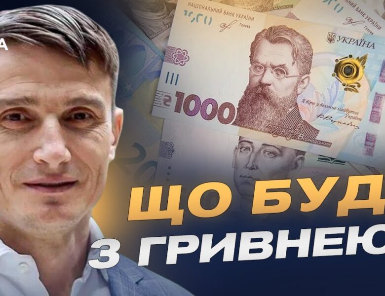 Девальвація чи стабільність: яким буде курс гривні до кінця року | Василь Фурман