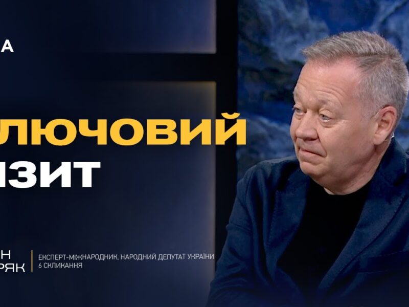 Переговори у США: ключові теми та потенційні результати для України | Євген Добряк