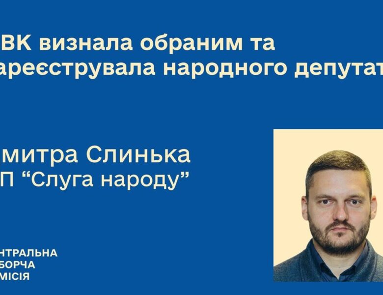 ЦВК зареєструвала нового нардепа