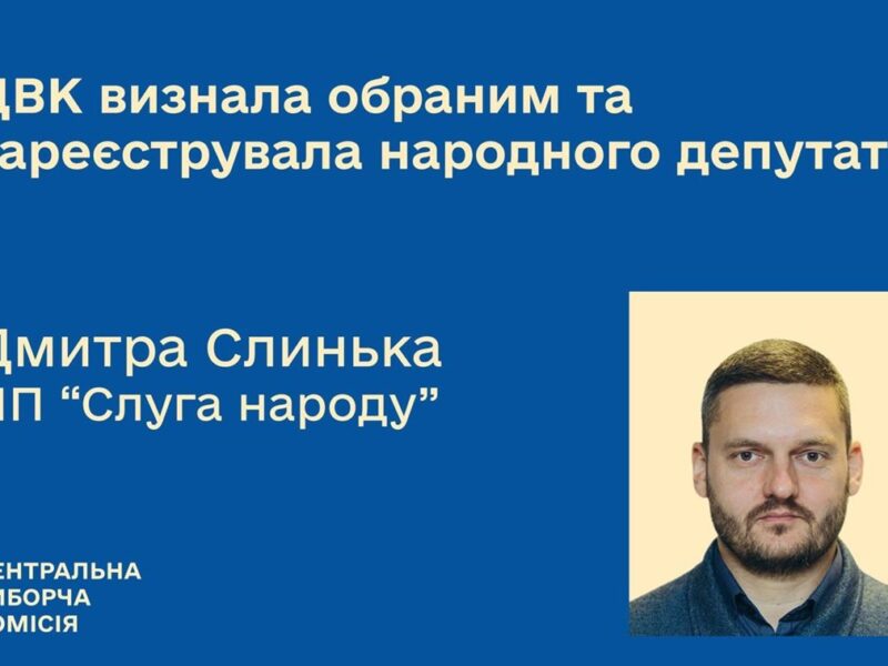 ЦВК зареєструвала нового нардепа