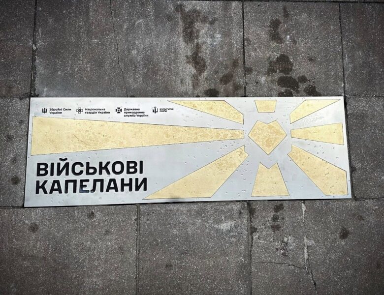 У Києві з’явився пам’ятний знак капеланам