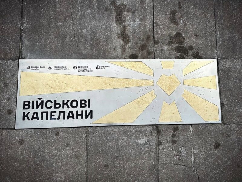 У Києві з’явився пам’ятний знак капеланам